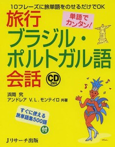 旅行ブラジル・ポルトガル語会話 単語でカンタン! 10フレーズに旅単語をのせるだけでOK/浜岡究