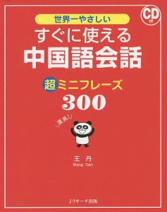 世界一やさしいすぐに使える中国語会話超ミニフレーズ300/王丹