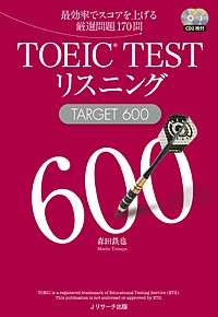 TOEIC TESTリスニングTARGET 600 最効率でスコアを上げる厳選問題170問/森田鉄也