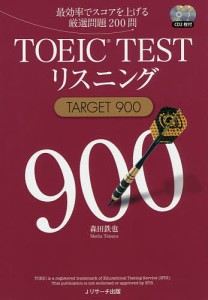 TOEIC TESTリスニングTARGET 900 最効率でスコアを上げる厳選問題200問/森田鉄也