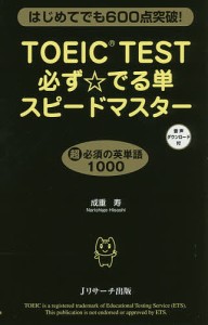 TOEIC TEST必ず☆でる単スピードマスター はじめてでも600点突破!/成重寿