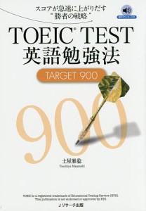 TOEIC TEST英語勉強法TARGET 900 スコアが急速に上がりだす“勝者の戦略”/土屋雅稔