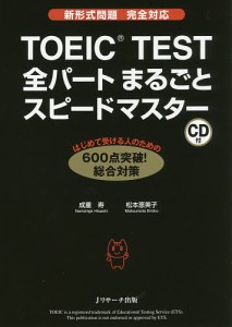 TOEIC TEST全パートまるごとスピードマスター/成重寿/松本恵美子