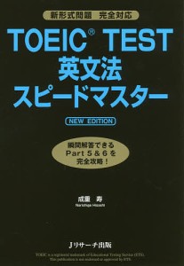 TOEIC TEST英文法スピードマスター/成重寿