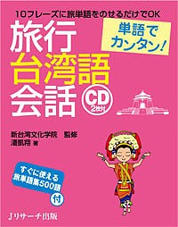 旅行台湾語会話 単語でカンタン!/潘凱翔/新台湾文化学院