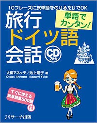 旅行ドイツ語会話 単語でカンタン!/大槻アネッテ/池上陽子