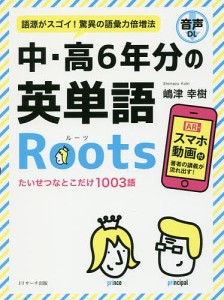 中・高6年分の英単語Roots 語源がスゴイ!驚異の語彙力倍増法/嶋津幸樹