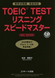 TOEIC TESTリスニングスピードマスター/松本恵美子