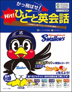 かっ飛ばせ!ひとこと英会話 プロ野球の人気マスコットたちが大集合! セ・リーグ6球団承認 東京ヤクルトスワローズ