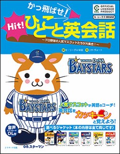 かっ飛ばせ!ひとこと英会話 プロ野球の人気マスコットたちが大集合! セ・リーグ6球団承認 横浜DeNAベイスターズ