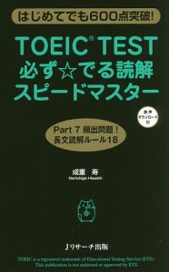 TOEIC TEST必ず☆でる読解スピードマスター はじめてでも600点突破!/成重寿