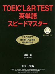 TOEIC L&R TEST英単語スピードマスター/成重寿