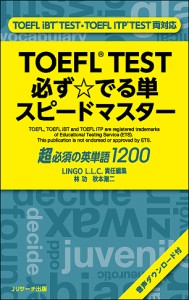 TOEFL TEST必ず☆でる単スピードマスター 超必須の英単語1200/林功/秋本陽二/ＬＩＮＧＯＬ．Ｌ．Ｃ．