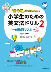 「意味順」だからできる!小学生のための英文法ドリル 2/中川浩/小泉レイラ/田地野彰