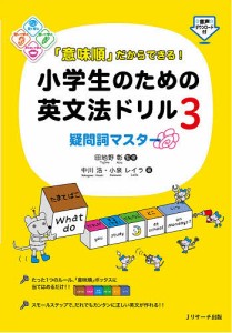 「意味順」だからできる!小学生のための英文法ドリル 3/中川浩/小泉レイラ/田地野彰