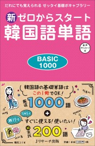 新ゼロからスタート韓国語単語 BASIC 1000 だれにでも覚えられるゼッタイ基礎ボキャブラリー 音声ダウンロード付