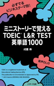 ミニストーリーで覚えるTOEIC L&R TEST英単語1000/成重寿