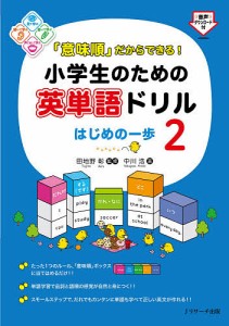 「意味順」だからできる!小学生のための英単語ドリル はじめの一歩 2/中川浩/田地野彰