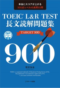 TOEIC L&R TEST長文読解問題集TARGET 900 本当にスコアが上がる900点レベルの良問93問/野村知也
