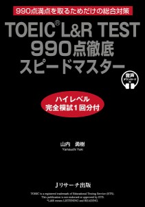 TOEIC L&R TEST 990点徹底スピードマスター 990点満点を取るためだけの総合対策/山内勇樹