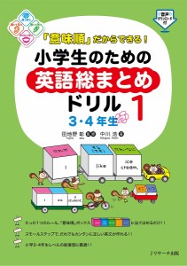 「意味順」だからできる!小学生のための英語総まとめドリル 1/中川浩/田地野彰