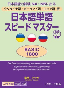日本語単語スピードマスターBASIC1800 ウクライナ語・ポーランド語・ロシア語版 日本語能力試験N4・N5に出る