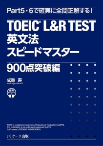 TOEIC L&R TEST英文法スピードマスター 900点突破編/成重寿