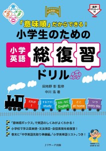 「意味順」だからできる!小学生のための小学英語総復習ドリル/中川浩/田地野彰