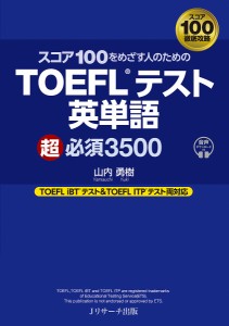 はじめて受ける人から高得点をめざす人のためのTOEFLテスト英単語超必須3500/山内勇樹