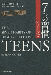 7つの習慣ティーンズ/ショーン・コヴィー/フランクリン・コヴィー・ジャパン株式会社