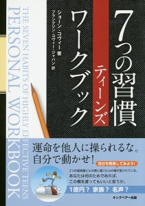 7つの習慣ティーンズワークブック/ショーン・コヴィー/フランクリン・コヴィー・ジャパン