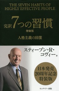 完訳7つの習慣 人格主義の回復 特装版/スティーブン・Ｒ・コヴィー/フランクリン・コヴィー・ジャパン