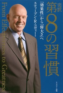 完訳第8の習慣 「効果性」から「偉大さ」へ/スティーブン・Ｒ・コヴィー/フランクリン・コヴィー・ジャパン