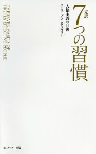 完訳7つの習慣 普及版/スティーブン・Ｒ・コヴィー/フランクリン・コヴィー・ジャパン