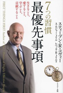 7つの習慣最優先事項 生きること、愛すること、学ぶこと、貢献すること 新装版/スティーブン・Ｒ・コヴィー/Ａ．ロジャー・メリル