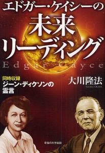 エドガー・ケイシーの未来リーディング 同時収録ジーン・ディクソンの霊言/大川隆法