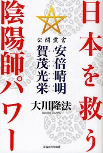 日本を救う陰陽師パワー 公開霊言 安倍晴明・賀茂光栄/大川隆法