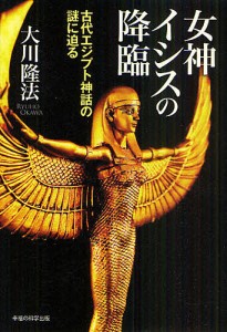 女神イシスの降臨 古代エジプト神話の謎に迫る/大川隆法