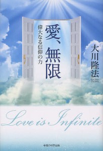 愛、無限 偉大なる信仰の力/大川隆法
