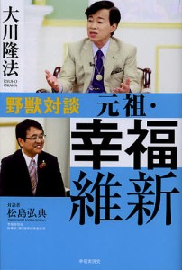 元祖・幸福維新 野獣対談/大川隆法