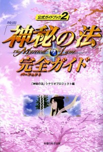 映画「神秘の法」完全ガイド/「神秘の法」シナリオプロジェクト