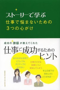 ストーリーで学ぶ仕事で悩まないための3つの心がけ/ＨＳエディターズ・グループ