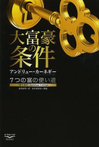 大富豪の条件 7つの富の使い道 『富の福音』Spiritual Edition/アンドリュー・カーネギー/桑原俊明