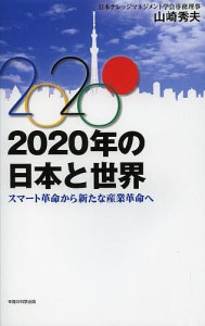 2020年の日本と世界 スマート革命から新たな産業革命へ/山崎秀夫