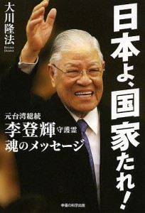 日本よ、国家たれ! 元台湾総統李登輝守護霊 魂のメッセージ/大川隆法