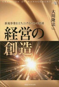 経営の創造 新規事業を立ち上げるための要諦/大川隆法