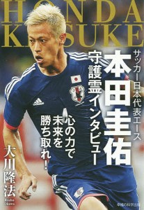 サッカー日本代表エース本田圭佑守護霊インタビュー 心の力で未来を勝ち取れ!/大川隆法