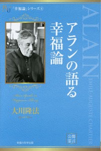 アランの語る幸福論/大川隆法