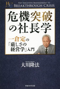 危機突破の社長学 一倉定の「厳しさの経営学」入門/大川隆法