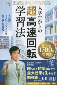 大学生からの超高速回転学習法　人生にイノベーションを起こす新戦略/大川隆法